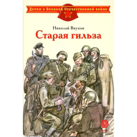 Исторические повести и рассказы, книга Старая гильза: рассказы заказать