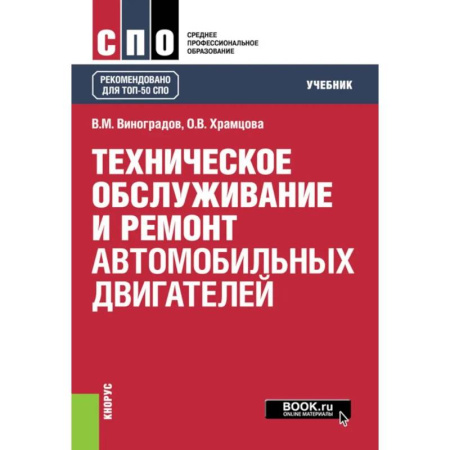 Запчасти. Ремонт, книга Техническое обслуживание и ремонт автомобильных двигателей. Учебник заказать