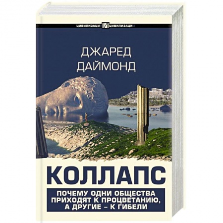 Всемирная история, книга Коллапс. Почему одни общества приходят к процветанию, а другие - к гибели заказать