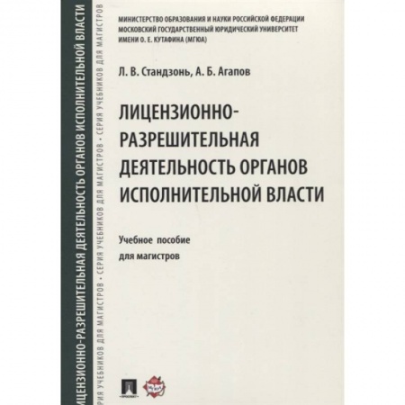 Конституционное (государственное) право, книга Лицензионно-разрешительная деятельность органов исполнительной власти. Учебное пособие заказать