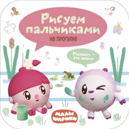 Знакомство с миром, развитие малыша, книга Малышарики. Рисуем пальчиками. На прогулке заказать