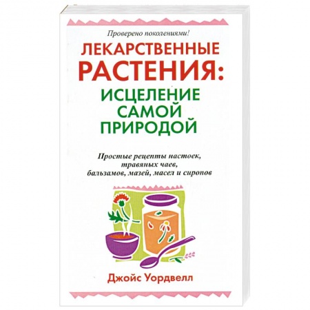 Книги, книга Лекарственные растения : исцеление самой природой заказать
