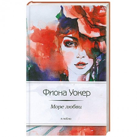 Книги, книга Море любви заказать