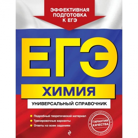 Школьникам и абитуриентам, книга ЕГЭ. Химия. Универсальный справочник заказать