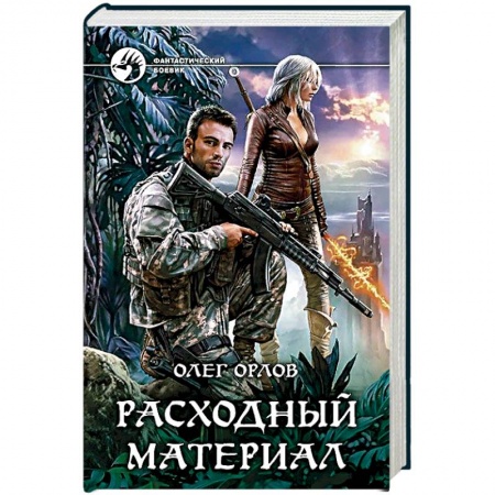 Боевая фантастика, книга Расходный материал заказать