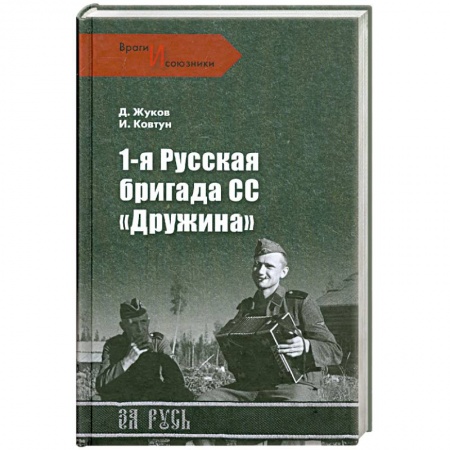 Книги, книга 1-я Русская бригада СС 'Дружина' заказать