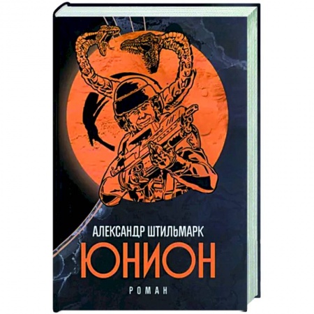 Боевая фантастика, книга Юнион заказать