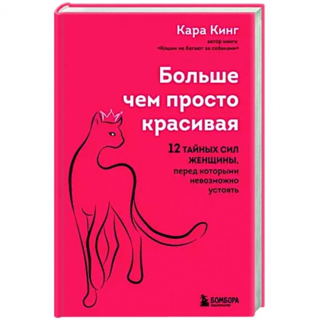 Психология отношений, книга Больше, чем просто красивая. 12 тайных сил женщины, перед которыми невозможно устоять заказать