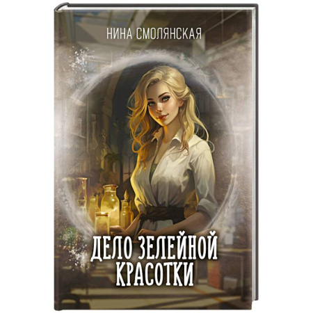 Мистика, ужасы, книга Дело зелейной красотки заказать