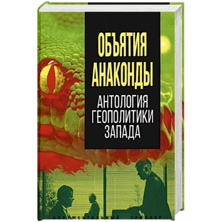 Книги, книга Объятия 'Анаконды'. Антология геополитики Запада заказать