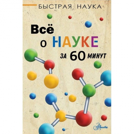 Наука. Техника. Транспорт, книга Всё о науке за 60 минут заказать