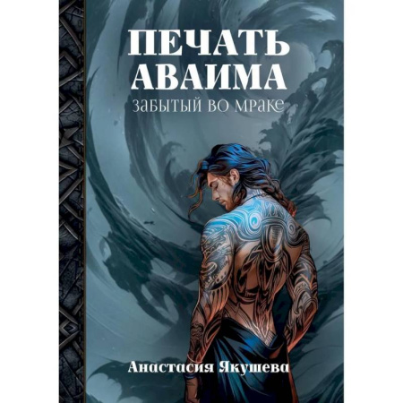 Русское фэнтези, книга Печать Аваима. Забытый во мраке заказать