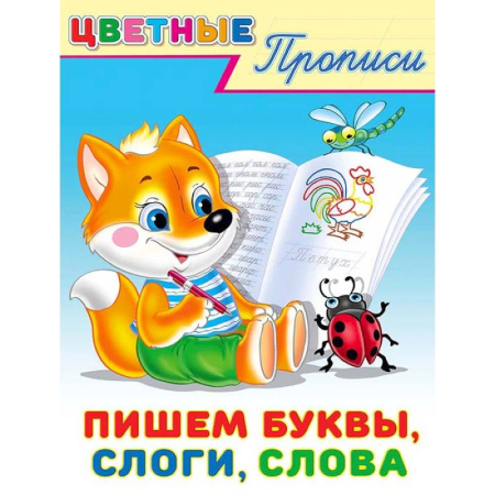 Письмо, мелкая моторика, книга Пишем буквы, слоги, слова. Цветные прописи заказать