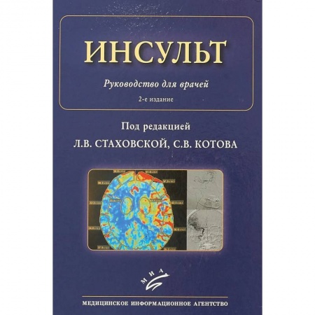 Кардиология, книга Инсульт : Руководство для врачей заказать