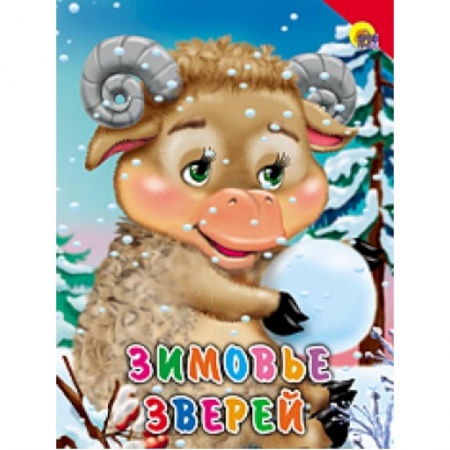 Книги, книга Зимовье зверей ( красный уголок) заказать