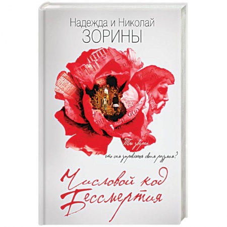 Книги, книга Числовой код бессмертия заказать