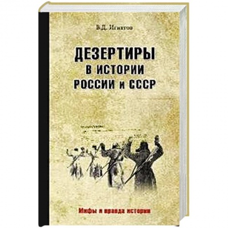 XIX век, книга Дезертиры в истории России и СССР заказать