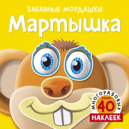 Книжки с наклейками, книга Мартышка заказать