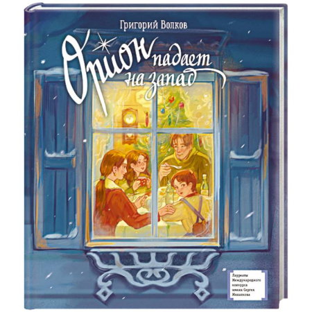 Повести и рассказы о детях, книга Орион падает на запад заказать