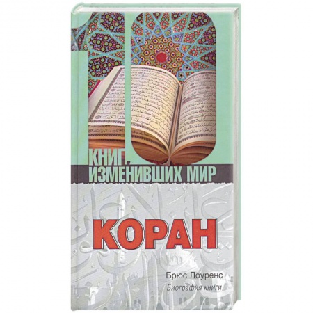 Книги, книга Коран:биография книги. заказать