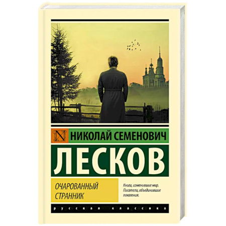Русская классика, книга Очарованный странник заказать