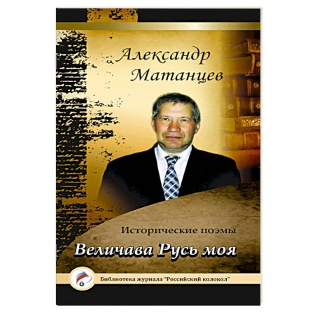Книги, книга Величава Русь моя заказать