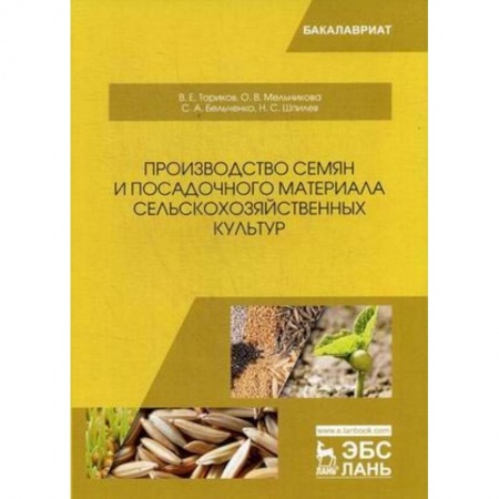 Промышленность. Энергетика, книга Производство семян и посадочного материала сельскохозяйственных культур: Учебное пособие заказать