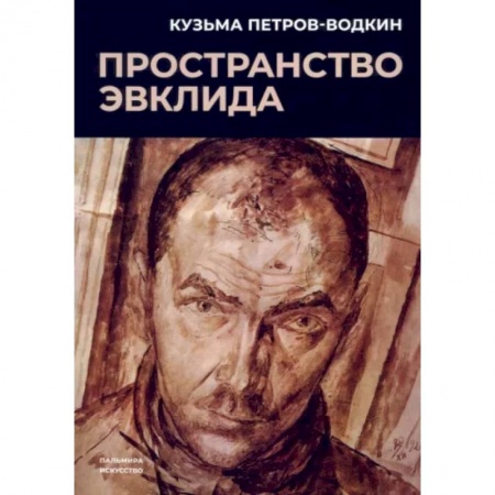 Русская классика, книга Пространство Эвклида заказать