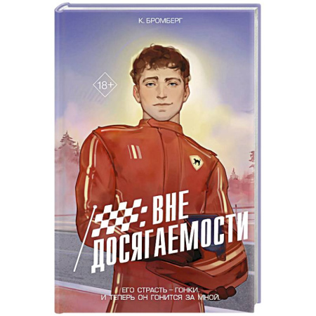 Зарубежный любовный роман, книга На полной скорости. Вне досягаемости (#1) заказать