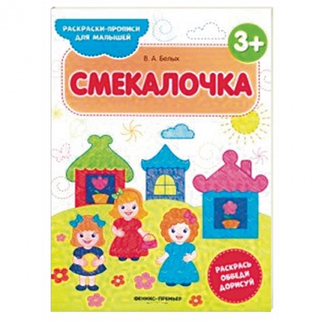 Развивающие раскраски, книга Смекалочка 3+. Книжка-раскраска заказать