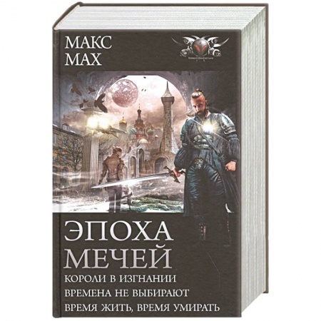 Классическая русская фантастика, книга Эпоха мечей заказать