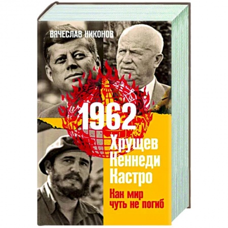 Политика, книга 1962. Хрущев. Кеннеди. Кастро. Как мир чуть не погиб заказать
