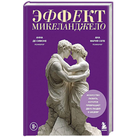 Русская современная проза, книга Эффект Микеланджело. Искусство любить, которое превращает двух людей в шедевр заказать