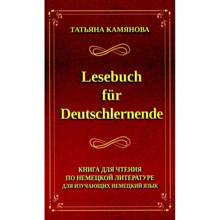 Домашнее чтение на немецком языке, книга Lesebuch fur Deutschlernende. Книга для чтения по немецкой литературе для изучающих немецкий язык заказать