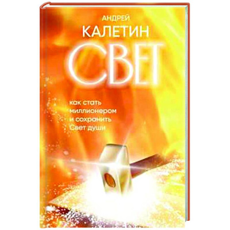 Другие эзотерические учения, книга Свет. Как стать миллионером и сохранить Свет души заказать