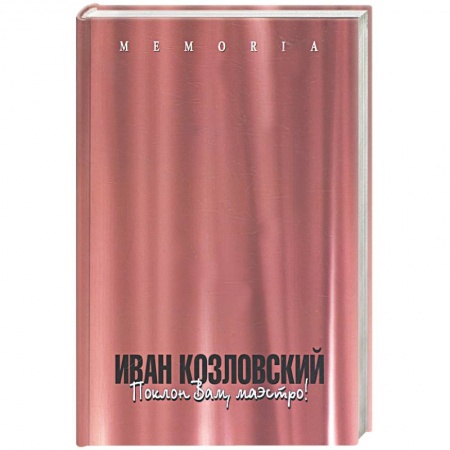 Книги, книга Иван Козловский: поклон вам, маэстро! заказать