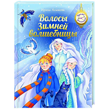 Сказки отечественных писателей, книга Волосы Зимней волшебницы заказать
