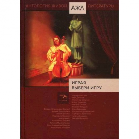 Русская поэзия, книга Играя выбери игру заказать