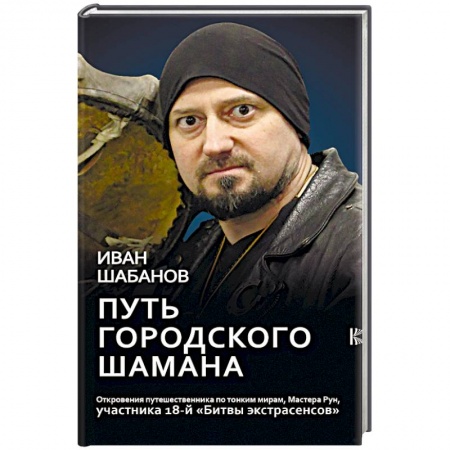 Другие эзотерические учения, книга Путь городского шамана заказать