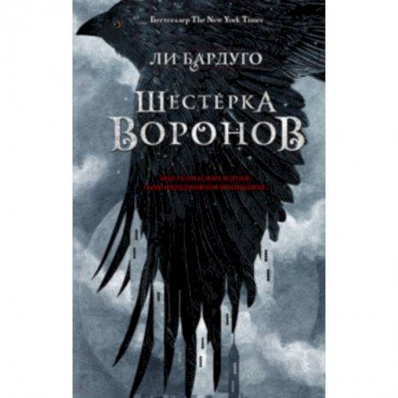 Зарубежное фэнтези, книга Шестерка воронов заказать