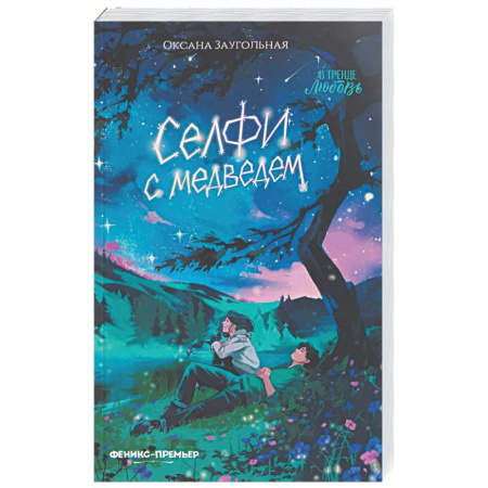 Отечественный любовный роман, книга Селфи с медведем заказать