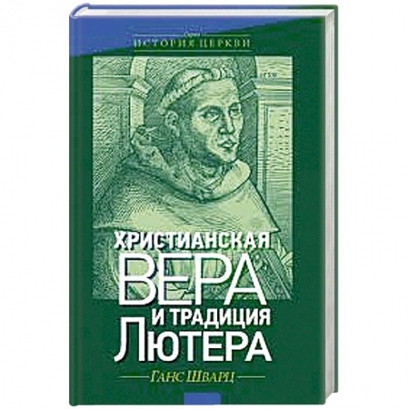 Книги, книга Христианская вера и традиция Лютера заказать