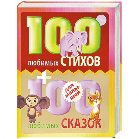 Книги, книга 100 любимых стихов и 100 любимых сказок для малышей заказать
