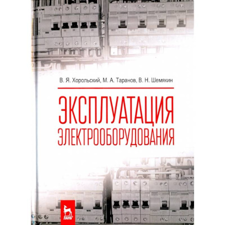 Электротехника, книга Эксплуатация электрооборудования. Учебник заказать