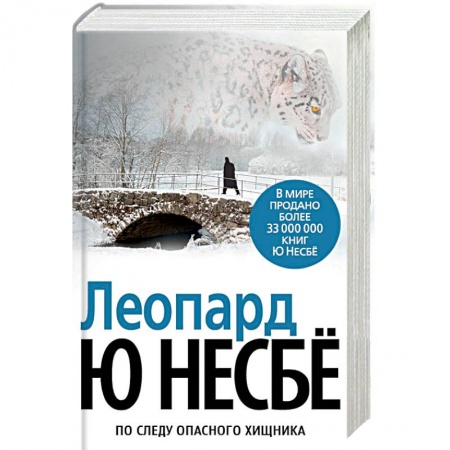 Зарубежный детектив, книга Леопард заказать