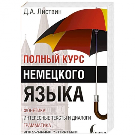 Книги, книга Полный курс немецкого языка заказать