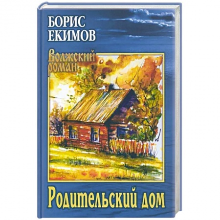 Русская современная проза, книга Родительский дом заказать