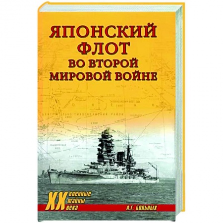 Вторая мировая война (1939-1945), книга Японский флот во Второй мировой войне заказать