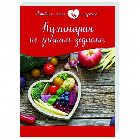 Здоровое и раздельное питание, книга Кулинария по знакам зодиака заказать