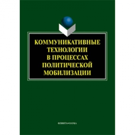 Книги, книга Коммуникативные технологии в процессе заказать